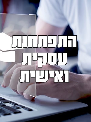 התפתחות עסקית ואישית